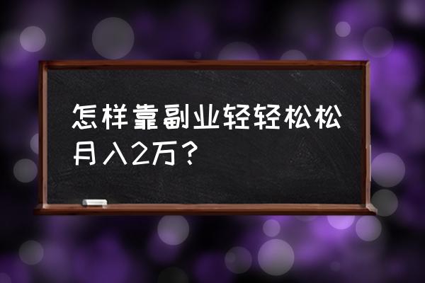 网络营销教你如何年赚百万 怎样靠副业轻轻松松月入2万？