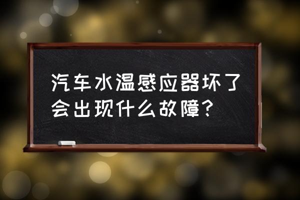 03款奥迪a6水温传感器在什么位置 汽车水温感应器坏了会出现什么故障？