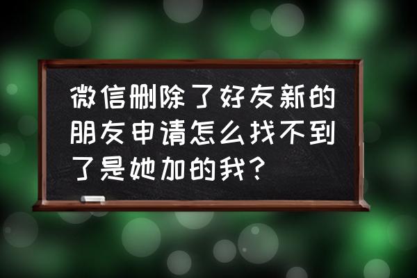 怎样看微信申请添加好友记录 微信删除了好友新的朋友申请怎么找不到了是她加的我？