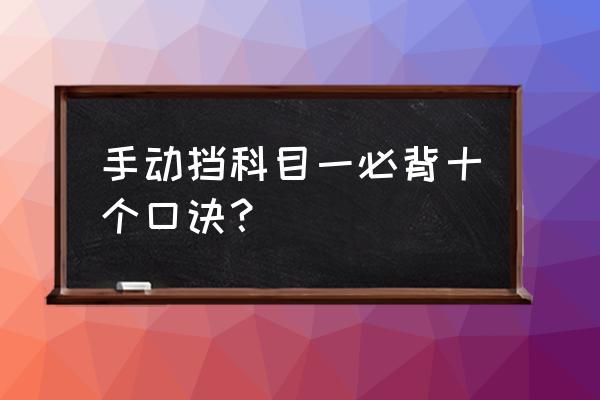 科目一安全距离记忆口诀 手动挡科目一必背十个口诀？