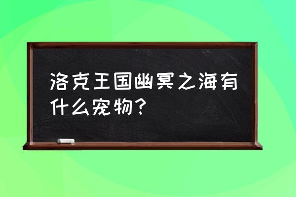 洛克王国小糯米侠能生蛋吗 洛克王国幽冥之海有什么宠物？