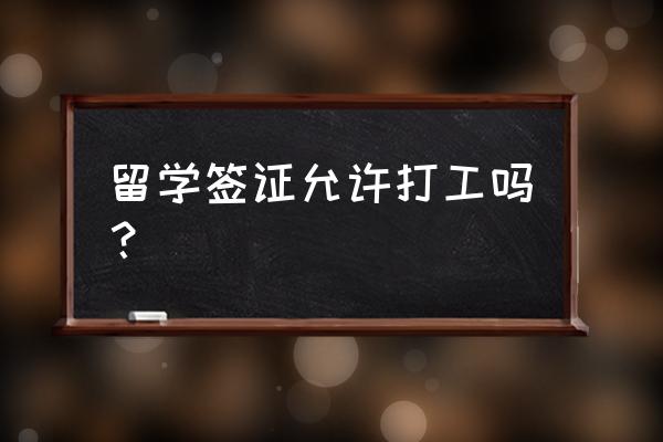 美国留学毕业后如何申请工作签证 留学签证允许打工吗？