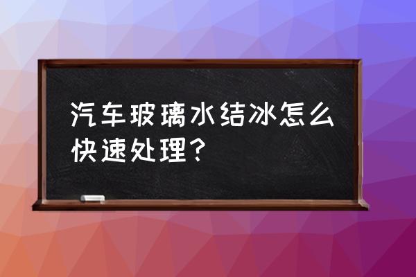 雨刮水冻了怎么补救 汽车玻璃水结冰怎么快速处理？