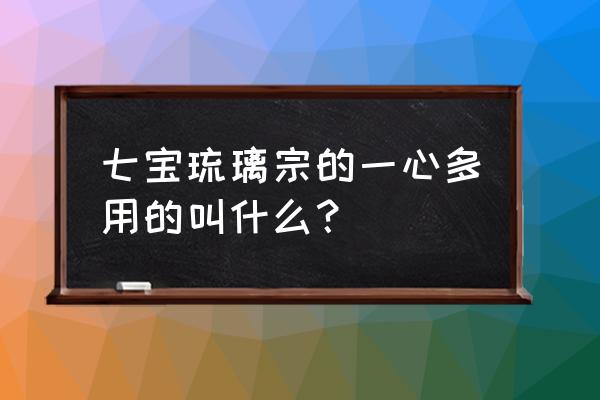 唐门有哪六大绝学 七宝琉璃宗的一心多用的叫什么？