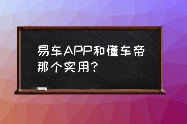 4s店跟app哪里买车便宜 易车APP和懂车帝那个实用？