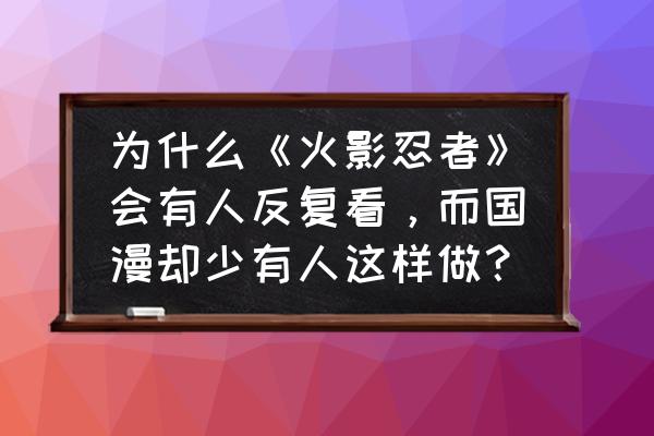 宫崎骏简笔画简单又漂亮 为什么《火影忍者》会有人反复看，而国漫却少有人这样做？