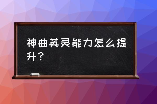 神曲坐骑哪个容易获得 神曲英灵能力怎么提升？