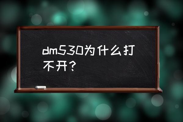 风车动漫网页版为什么进不去 dm530为什么打不开？