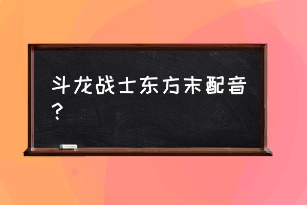 圣域之战怎么玩 斗龙战士东方末配音？