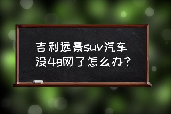 远景suv怎么设置电脑显示屏 吉利远景suv汽车没4g网了怎么办？