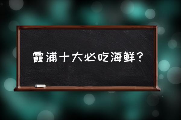 霞浦必去的地方推荐 霞浦十大必吃海鲜？