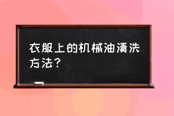 衣服上机械黄油清洗小窍门 衣服上的机械油清洗方法？