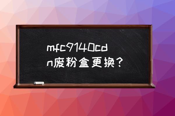 兄弟打印机怎么拆卸 mfc9140cdn废粉盒更换？