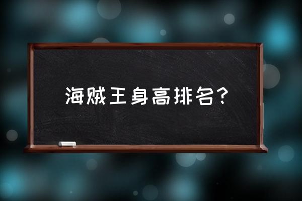 航海王达斯琪图片高清大图 海贼王身高排名？