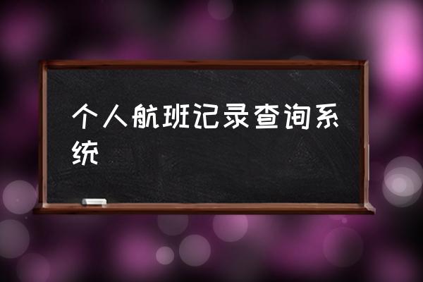 网上查询航班信息 个人航班记录查询系统 网上查询航班信息 个人航班记录查询系统
