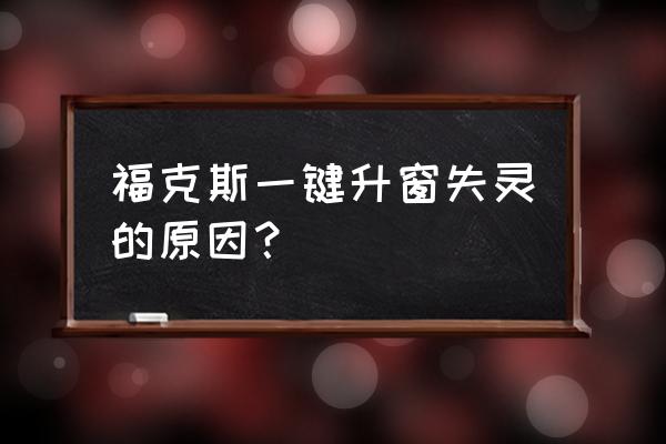 福特福克斯一键升窗怎么设置 福克斯一键升窗失灵的原因？