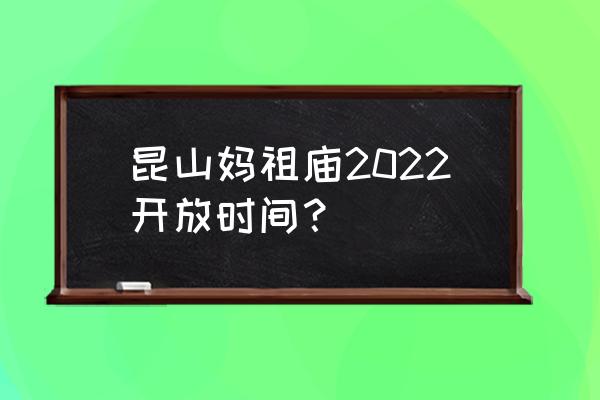 苏州一个非常灵验的庙 昆山妈祖庙2022开放时间？