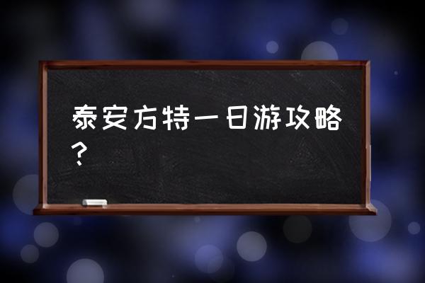 方特云排队技巧 泰安方特一日游攻略？