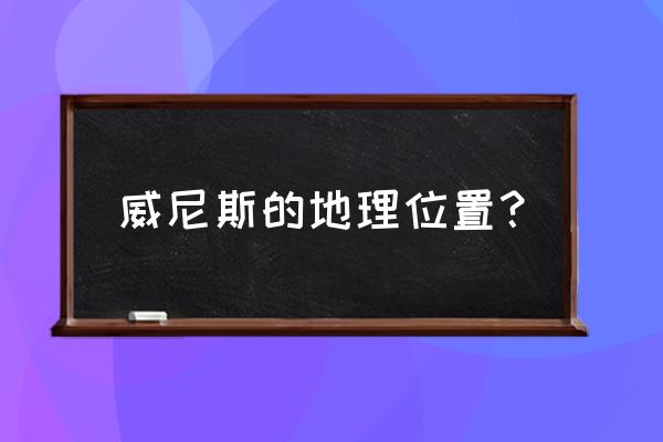 水城威尼斯怎么铺地砖的 威尼斯的地理位置？