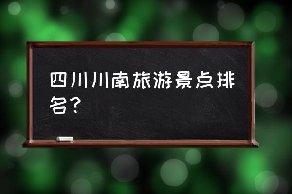 蜀南竹海必去七个景点 四川川南旅游景点排名？