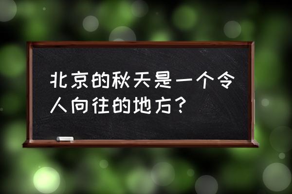 北京秋天的落叶都怎么处理了 北京的秋天是一个令人向往的地方？