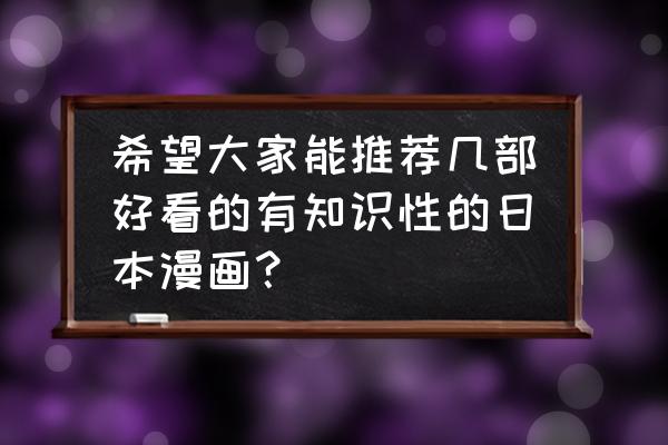 最好的100部日本漫画排名 希望大家能推荐几部好看的有知识性的日本漫画？