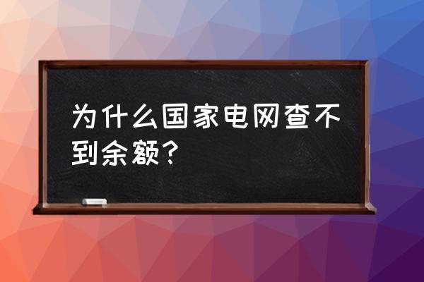 网上国网怎么进充电界面 为什么国家电网查不到余额？