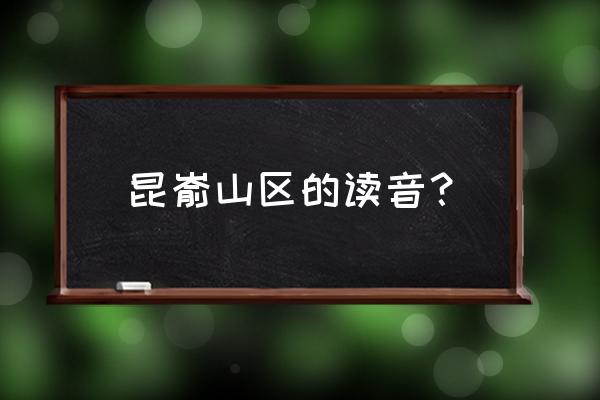 昆嵛山一日游最佳游玩顺序 昆嵛山区的读音？