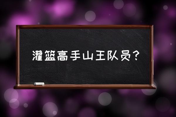 灌篮高手赤木刚宪成年后身高 灌篮高手山王队员？