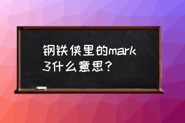 3d打印笔制作钢铁侠手办 钢铁侠里的mark3什么意思？