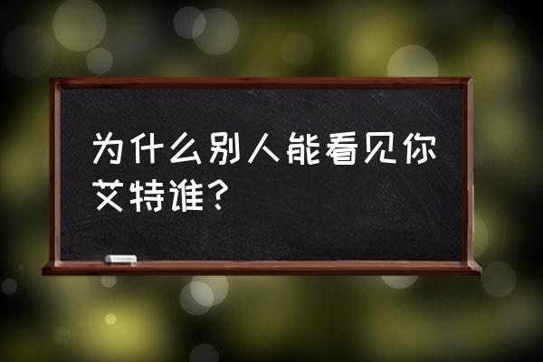 快手的共同好友要怎么关 为什么别人能看见你艾特谁？