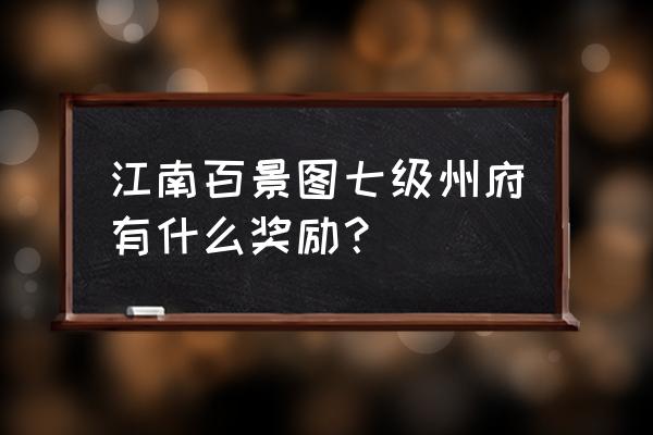 江南百景图苏州的客栈怎么修复 江南百景图七级州府有什么奖励？