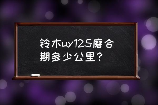 电喷踏板车磨合期正确方法 铃木uy125磨合期多少公里？