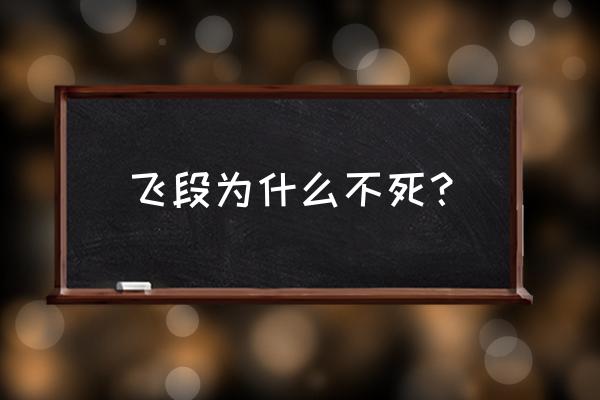 飞段为什么可以不死 飞段为什么不死？