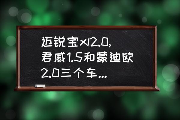 福克斯刷一阶的真实反应 迈锐宝xl2.0,君威1.5和蒙迪欧2.0三个车，从客观、均衡角度选择哪一款最好？