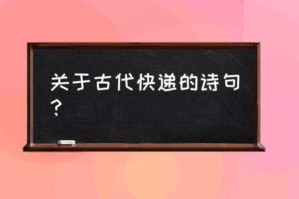 炫舞怎么进入全景房间 关于古代快递的诗句？