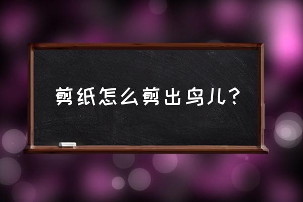 五折剪纸折叠方法 剪纸怎么剪出鸟儿？