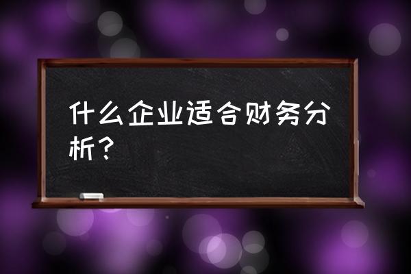 上汽财务哪个部门好 什么企业适合财务分析？