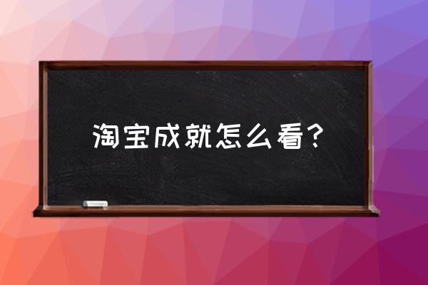 淘宝成就奖励消费账单怎么删除 淘宝成就怎么看？