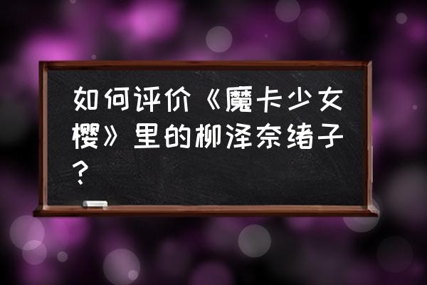 一步一步教你画二次元啦啦队 如何评价《魔卡少女樱》里的柳泽奈绪子？