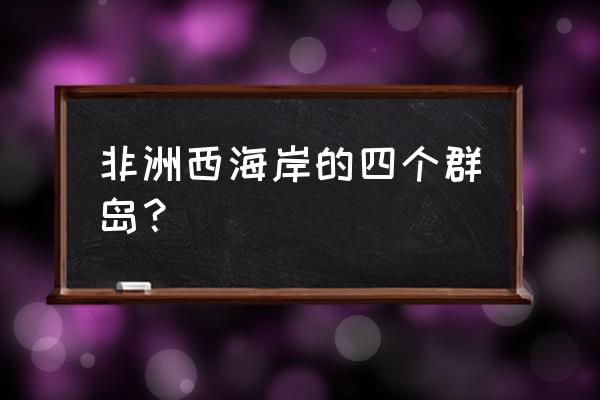 刺客信条4普林西比岛怎么去 非洲西海岸的四个群岛？