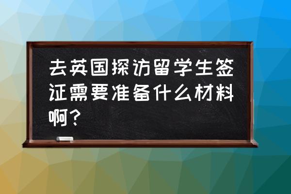 办理英国探亲护照需要资金证明吗 去英国探访留学生签证需要准备什么材料啊？