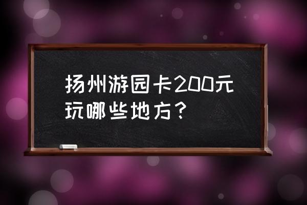 扬州茱萸湾游玩攻略 扬州游园卡200元玩哪些地方？