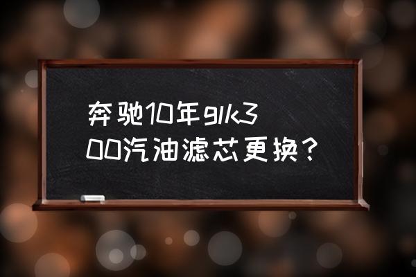 奔驰glk300导航拆卸方法 奔驰10年glk300汽油滤芯更换？