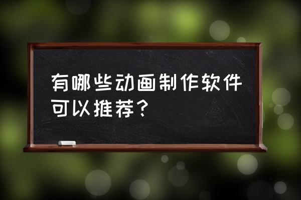 小白九尾狐粘土教程 有哪些动画制作软件可以推荐？