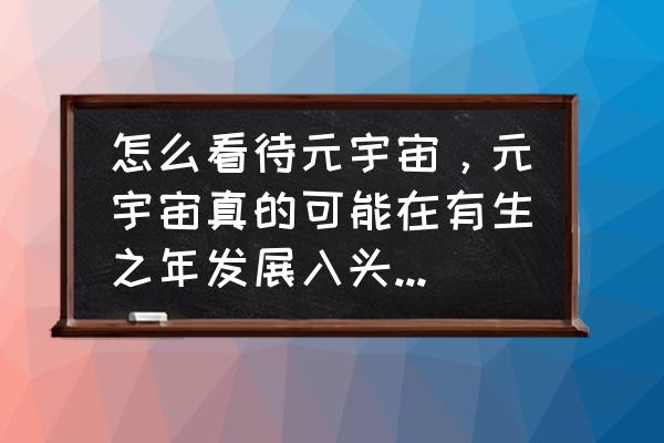 pico能播什么格式的3d影片 怎么看待元宇宙，元宇宙真的可能在有生之年发展入头号玩家吗？