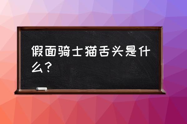 假面骑士555乾巧结局 假面骑士猫舌头是什么？