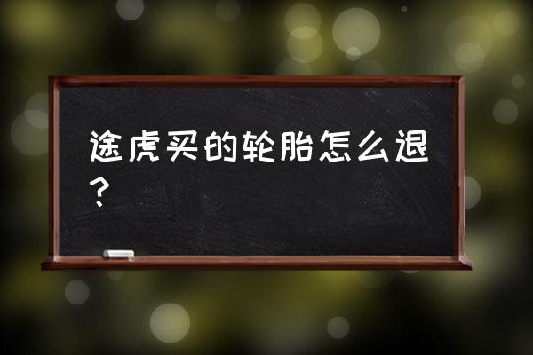 途虎申请退款界面在哪 途虎买的轮胎怎么退？