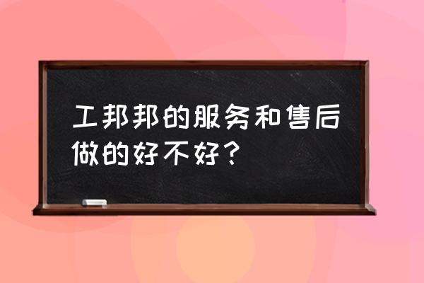 工邦邦怎么注册个人账号 工邦邦的服务和售后做的好不好？