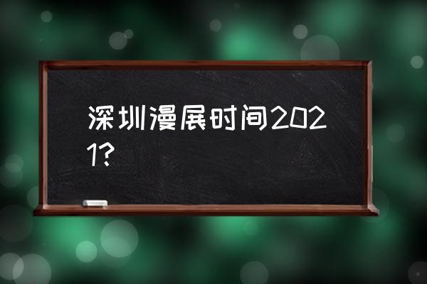 凹凸世界什么时候开天津漫展 深圳漫展时间2021？